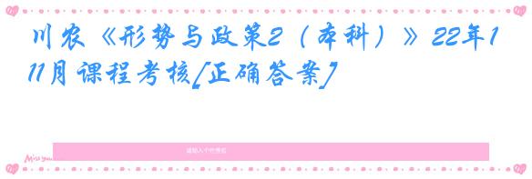 川农《形势与政策2（本科）》22年11月课程考核[正确答案]