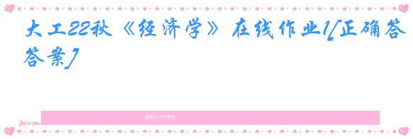 大工22秋《经济学》在线作业1[正确答案]