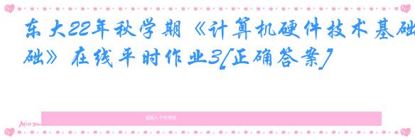 东大22年秋学期《计算机硬件技术基础》在线平时作业3[正确答案]