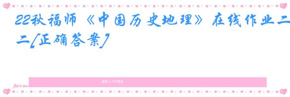 22秋福师《中国历史地理》在线作业二[正确答案]