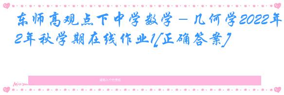 东师高观点下中学数学－几何学2022年秋学期在线作业1[正确答案]