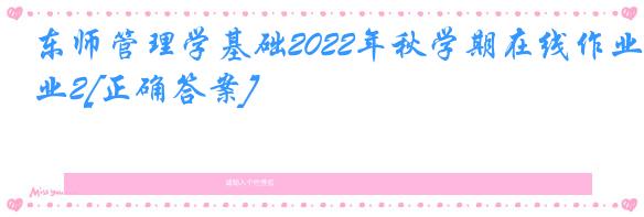 东师管理学基础2022年秋学期在线作业2[正确答案]
