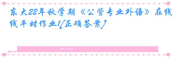 东大22年秋学期《公管专业外语》在线平时作业1[正确答案]