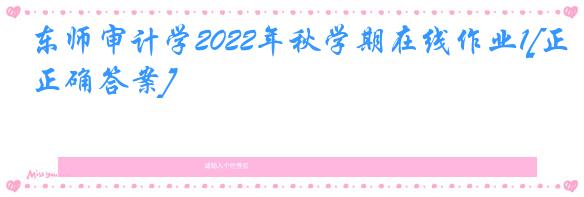 东师审计学2022年秋学期在线作业1[正确答案]