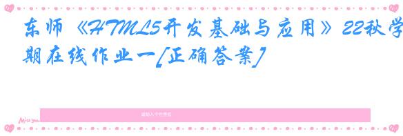 东师《HTML5开发基础与应用》22秋学期在线作业一[正确答案]