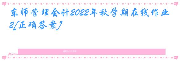 东师管理会计2022年秋学期在线作业2[正确答案]