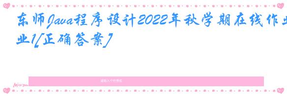 东师Java程序设计2022年秋学期在线作业1[正确答案]
