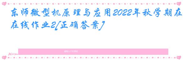 东师微型机原理与应用2022年秋学期在线作业2[正确答案]