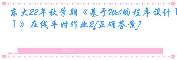 东大22年秋学期《基于Web的程序设计Ⅰ》在线平时作业2[正确答案]