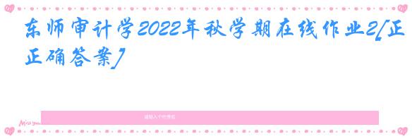 东师审计学2022年秋学期在线作业2[正确答案]