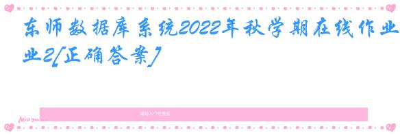东师数据库系统2022年秋学期在线作业2[正确答案]