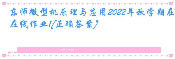 东师微型机原理与应用2022年秋学期在线作业1[正确答案]