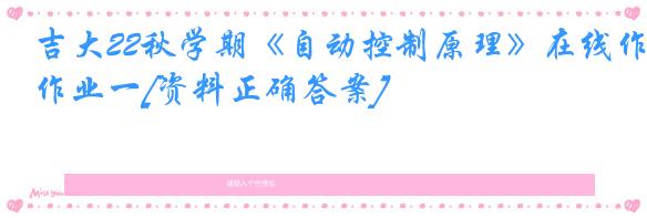 吉大22秋学期《自动控制原理》在线作业一[资料正确答案]
