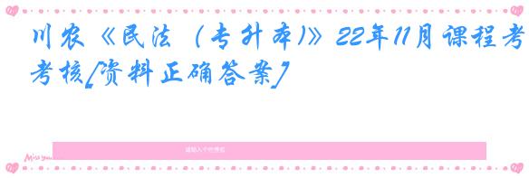 川农《民法（专升本)》22年11月课程考核[资料正确答案]