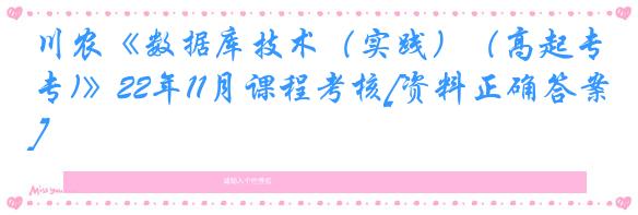 川农《数据库技术（实践）（高起专)》22年11月课程考核[资料正确答案]