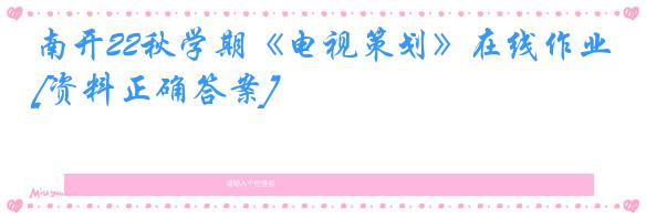 南开22秋学期《电视策划》在线作业[资料正确答案]