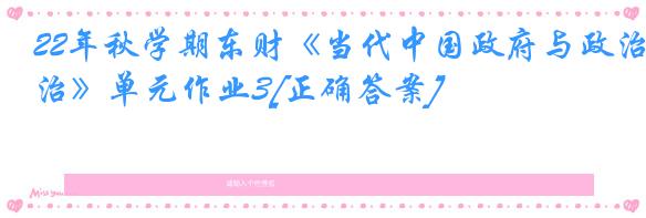22年秋学期东财《当代中国政府与政治》单元作业3[正确答案]