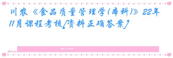 川农《食品质量管理学(本科)》22年11月课程考核[资料正确答案]