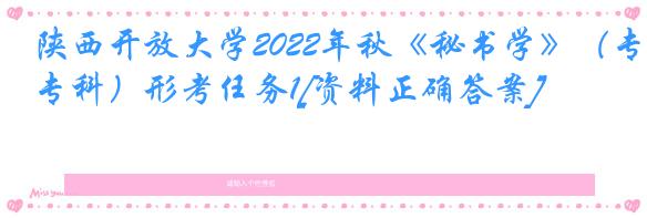 陕西开放大学2022年秋《秘书学》（专科）形考任务1[资料正确答案]