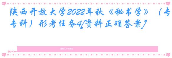 陕西开放大学2022年秋《秘书学》（专科）形考任务4[资料正确答案]