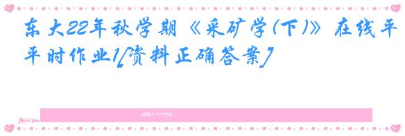 东大22年秋学期《采矿学(下)》在线平时作业1[资料正确答案]