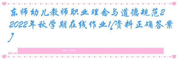 东师幼儿教师职业理念与道德规范2022年秋学期在线作业1[资料正确答案]