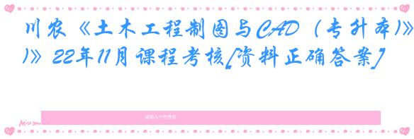 川农《土木工程制图与CAD（专升本)》22年11月课程考核[资料正确答案]