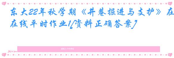 东大22年秋学期《井巷掘进与支护》在线平时作业1[资料正确答案]
