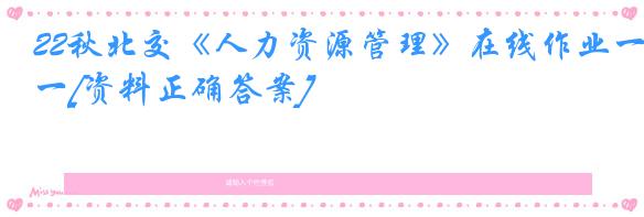 22秋北交《人力资源管理》在线作业一[资料正确答案]