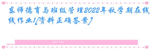 东师德育与班级管理2022年秋学期在线作业1[资料正确答案]