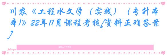 川农《工程水文学（实践）（专升本)》22年11月课程考核[资料正确答案]