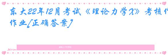 东大22年12月考试《理论力学X》考核作业[正确答案]