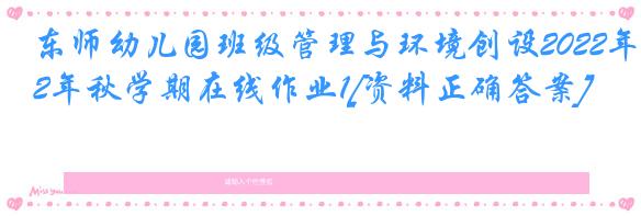东师幼儿园班级管理与环境创设2022年秋学期在线作业1[资料正确答案]