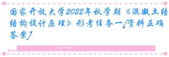 国家开放大学2022年秋学期《混凝土结构设计原理》形考任务一[资料正确答案]