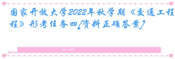 国家开放大学2022年秋学期《交通工程》形考任务四[资料正确答案]