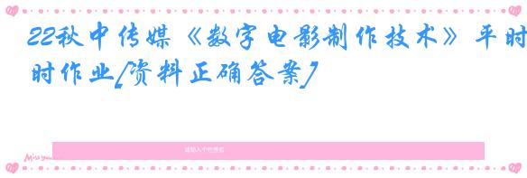 22秋中传媒《数字电影制作技术》平时作业[资料正确答案]
