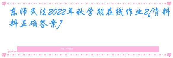 东师民法2022年秋学期在线作业2[资料正确答案]