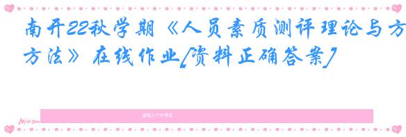 南开22秋学期《人员素质测评理论与方法》在线作业[资料正确答案]