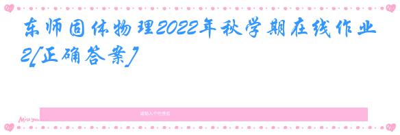 东师固体物理2022年秋学期在线作业2[正确答案]