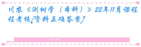川农《测树学（本科）》22年11月课程考核[资料正确答案]