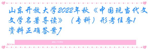山东开放大学2022年秋《中国现当代文学名著导读》（专科）形考任务1[资料正确答案]