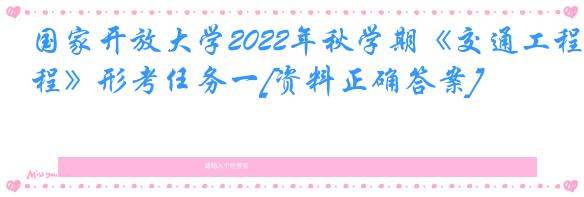 国家开放大学2022年秋学期《交通工程》形考任务一[资料正确答案]