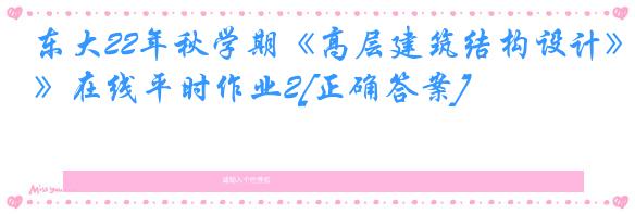 东大22年秋学期《高层建筑结构设计》在线平时作业2[正确答案]