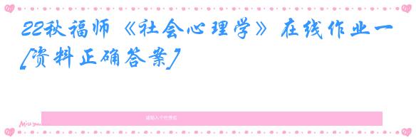 22秋福师《社会心理学》在线作业一[资料正确答案]