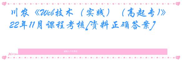 川农《Web技术（实践）（高起专)》22年11月课程考核[资料正确答案]