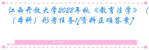 江西开放大学2022年秋《教育法学》（本科）形考任务1[资料正确答案]