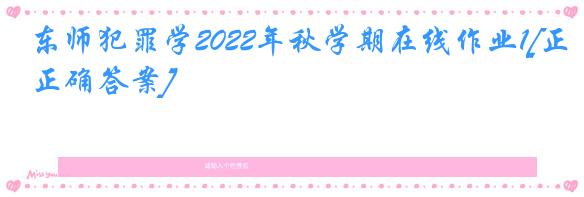 东师犯罪学2022年秋学期在线作业1[正确答案]