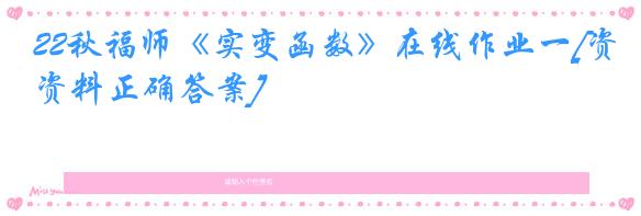 22秋福师《实变函数》在线作业一[资料正确答案]