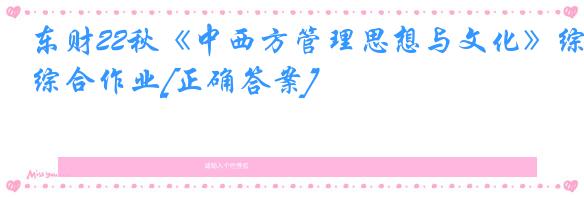 东财22秋《中西方管理思想与文化》综合作业[正确答案]