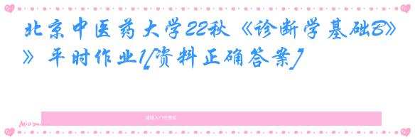 北京中医药大学22秋《诊断学基础B》平时作业1[资料正确答案]